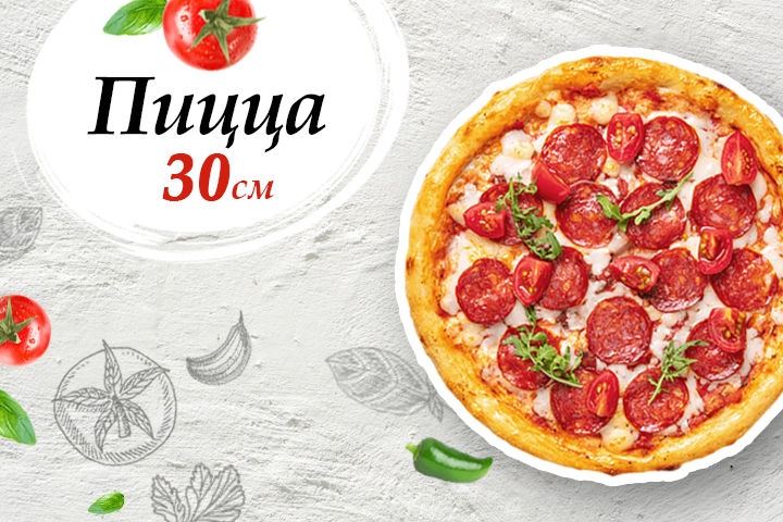 Пицца 30 см