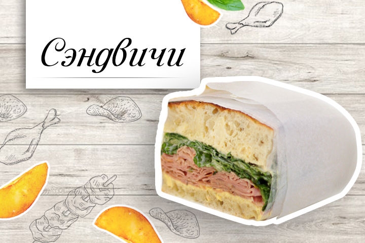 Сэндвичи