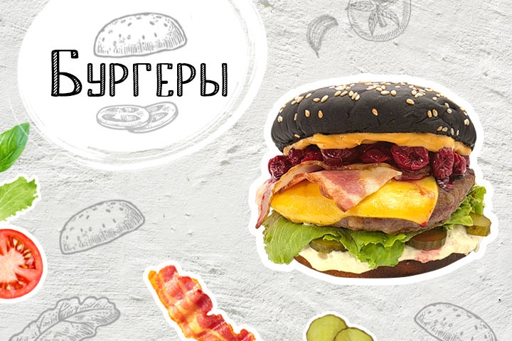Бургеры