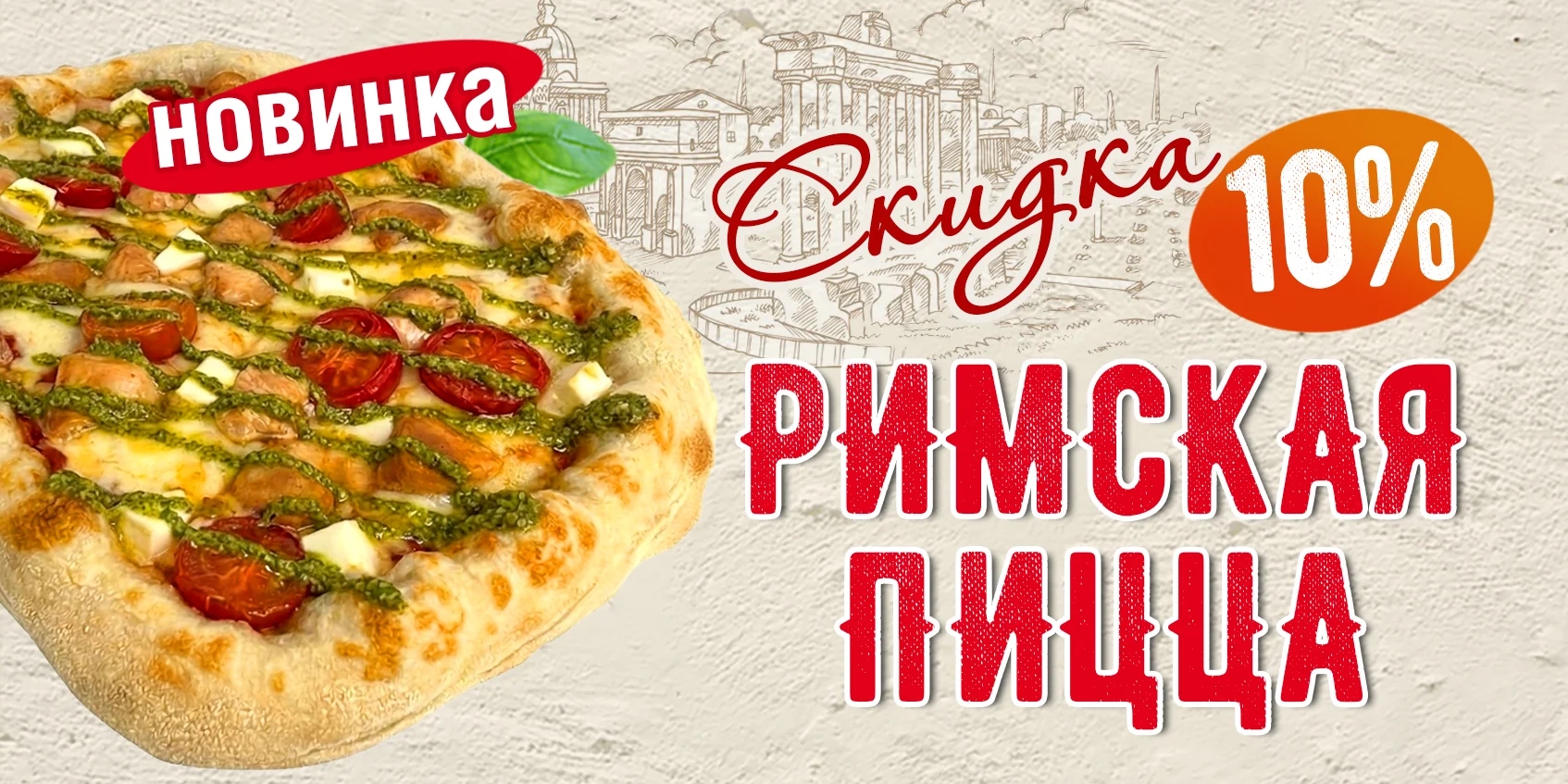 Новинка Римская пицца