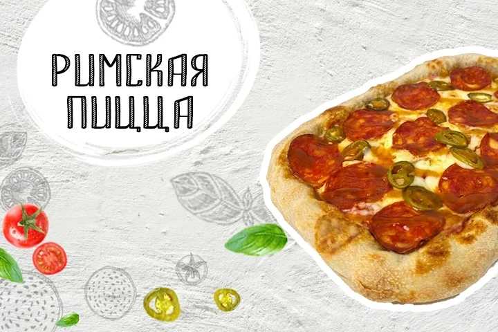 Пицца Римская