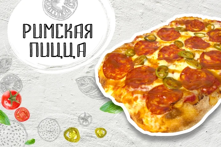 Пицца Римская