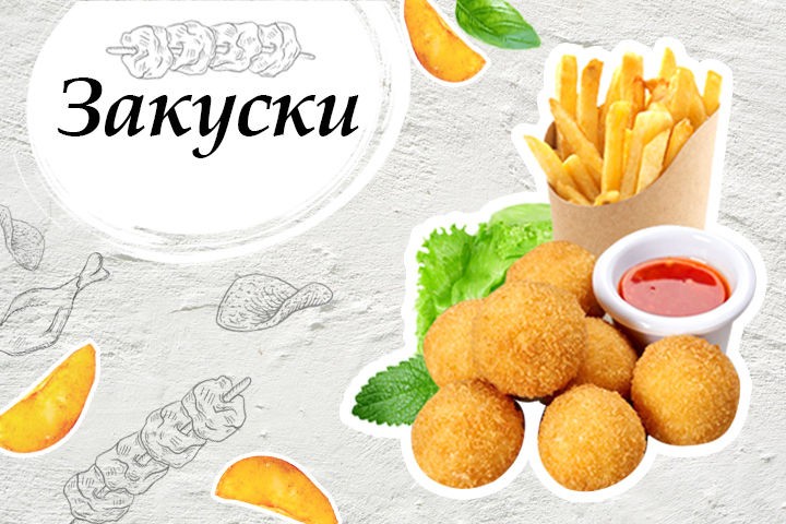 Закуски